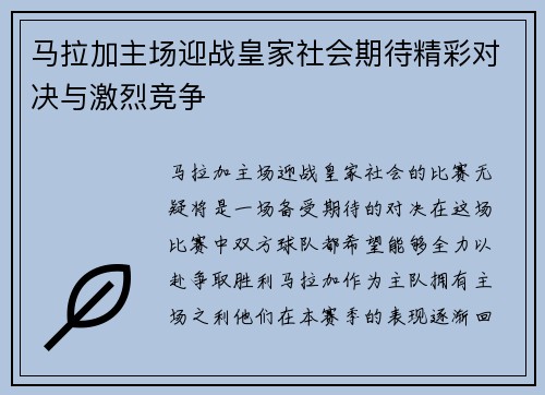 马拉加主场迎战皇家社会期待精彩对决与激烈竞争