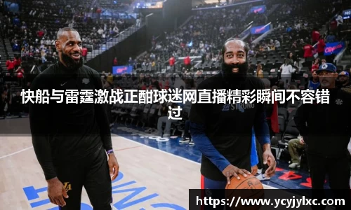 快船与雷霆激战正酣球迷网直播精彩瞬间不容错过