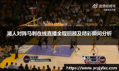 湖人对阵马刺在线直播全程回顾及精彩瞬间分析