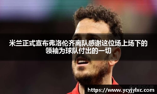 米兰正式宣布弗洛伦齐离队感谢这位场上场下的领袖为球队付出的一切