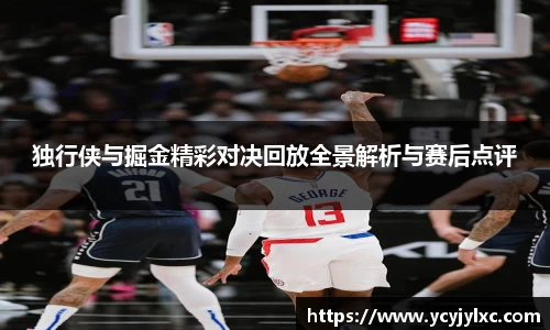 独行侠与掘金精彩对决回放全景解析与赛后点评
