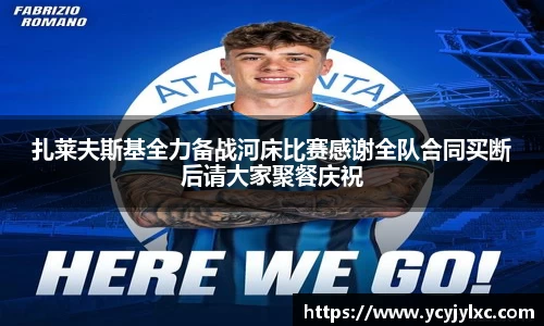 扎莱夫斯基全力备战河床比赛感谢全队合同买断后请大家聚餐庆祝